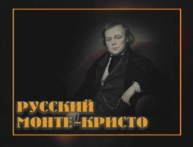 Русский Монте-Кристо (Коллекция В.А. Кокорева)